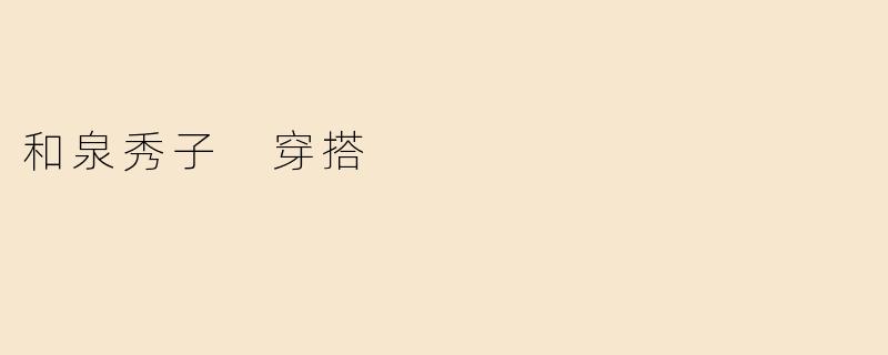 和泉秀子 穿搭